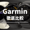 Garminスマートウォッチの比較（2025）