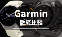 Garminスマートウォッチの比較（2025）
