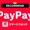 PayPay対応スマートウォッチのおすすめ