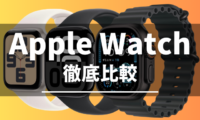 Apple Watchの比較