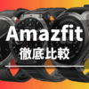 Amazfitスマートウォッチの比較（2025）