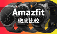 Amazfitスマートウォッチの比較（2025）