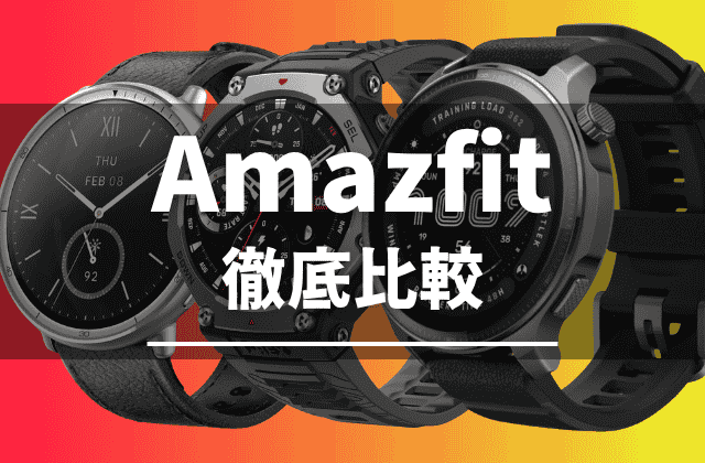 Amazfitスマートウォッチの比較（2025）