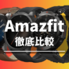 Amazfitのスマートウォッチの比較