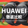 HUAWEIスマートウォッチの比較（2025）