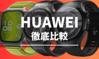 HUAWEIスマートウォッチの比較（2025）