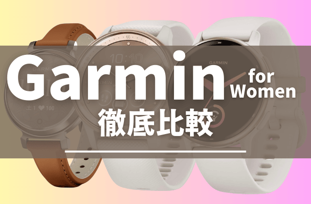 Garminのレディーススマートウォッチの比較