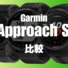 GarminのApproach Sの比較