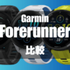 GarminのForerunnerの比較