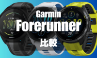 GarminのForerunnerの比較