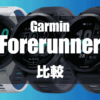GarminのForerunnerの比較（2025年）