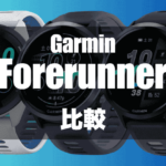 GarminのForerunnerの比較（2025年）