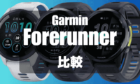 GarminのForerunnerの比較（2025年）
