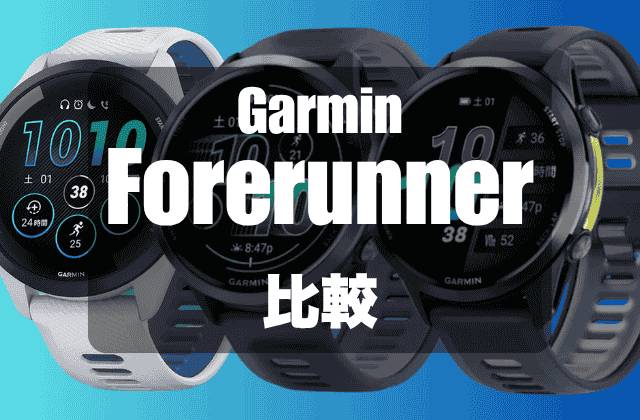 GarminのForerunnerの比較（2025年）