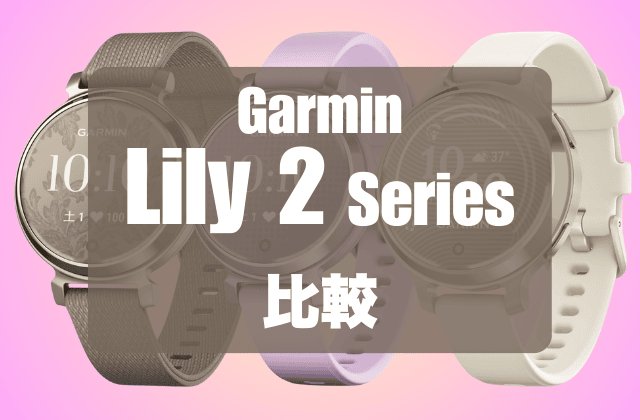 Garmin Lily 2の比較