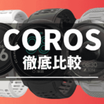 COROSスマートウォッチの比較