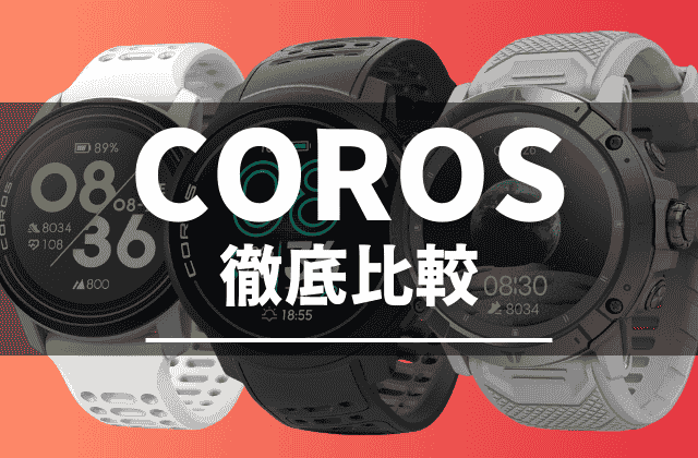 COROSスマートウォッチの比較