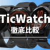 TicWatchの比較