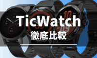 TicWatchの比較