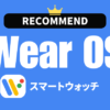 Wear OS搭載スマートウォッチのおすすめ