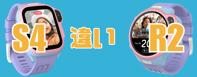 myFirst Fone S4とR2の違い