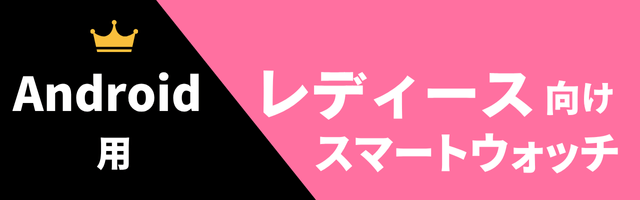 Android用レディーススマートウォッチのおすすめ