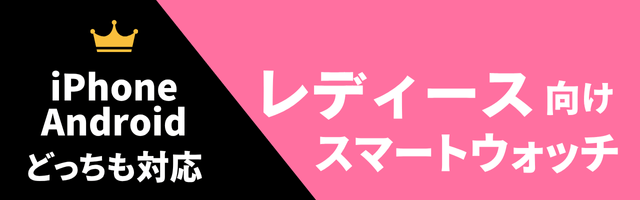iPhone・Android兼用レディーススマートウォッチのおすすめ