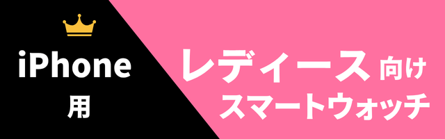 iPhone用レディーススマートウォッチのおすすめ