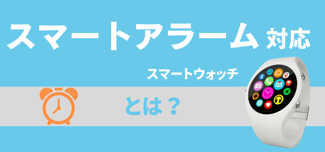 スマートアラーム機能付きスマートウォッチとは
