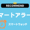 スマートアラーム機能付きスマートウォッチのおすすめ