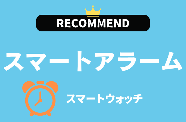 スマートアラーム機能付きスマートウォッチのおすすめ