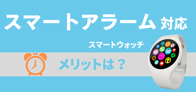 スマートアラーム機能付きスマートウォッチのメリット