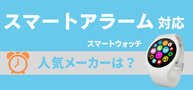 スマートアラーム機能付きスマートウォッチの人気メーカー