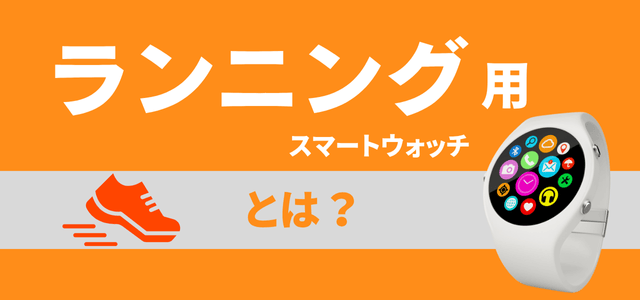 ランニング用スマートウォッチとは