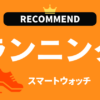 ランニング用スマートウォッチのおすすめ