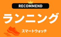 ランニング用スマートウォッチのおすすめ