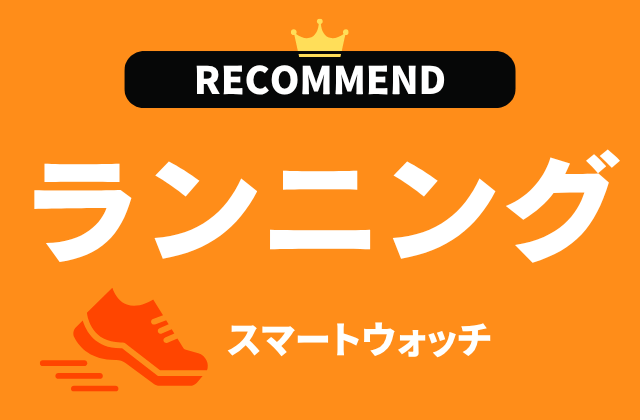 ランニング用スマートウォッチのおすすめ