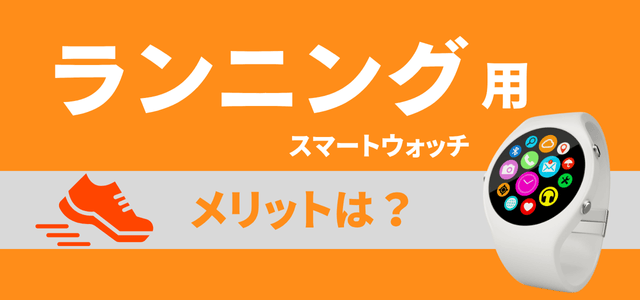 ランニング用スマートウォッチのメリット