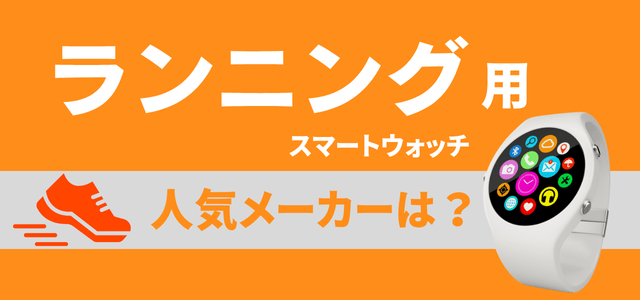ランニング用スマートウォッチの人気メーカー