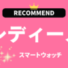 レディーススマートウォッチのおすすめ