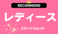 レディーススマートウォッチのおすすめ