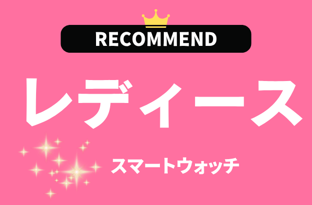 レディーススマートウォッチのおすすめ
