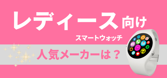 レディーススマートウォッチの人気メーカー