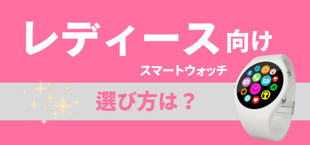 レディーススマートウォッチの選び方