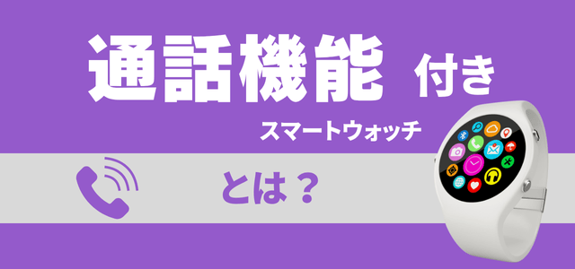 通話機能付きスマートウォッチとは