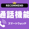 通話機能付きスマートウォッチのおすすめ