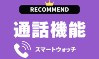 通話機能付きスマートウォッチのおすすめ