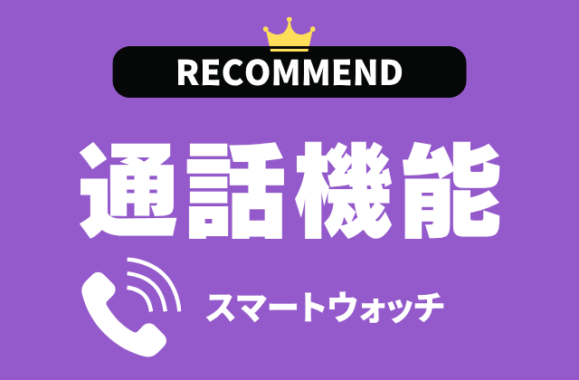 通話機能付きスマートウォッチのおすすめ