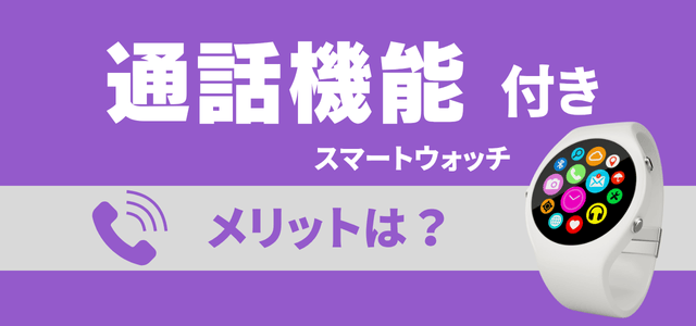通話機能付きスマートウォッチのメリット