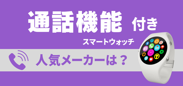 通話機能付きスマートウォッチの人気メーカー